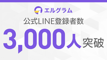 エルグラム公式LINEが3,000人到達｜インスタ自動化ツール