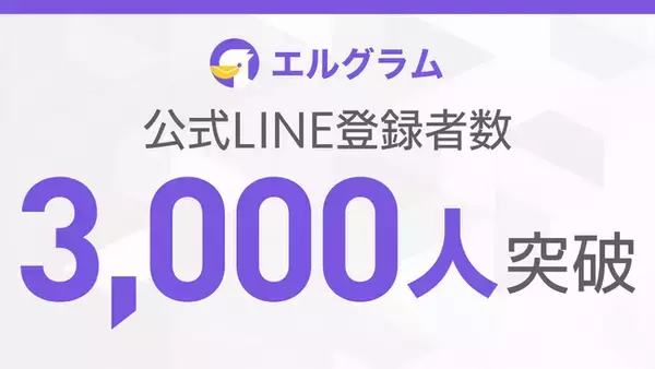 エルグラム公式LINEが3,000人到達｜インスタ自動化ツール