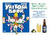 「【徳島限定】阿波踊りシーズン到来！すだち香るクラフトビール『YATTOSA BEER（ヤットサービール）』本格販売開始」の画像1