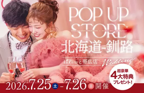 【道東・ブライダル】大好評の「釧路POP-UPストア」を再び開催！写真工房ぱれっと帯広店が7/25・7/26の2日間限定でイオン釧路店に登場。最新プレミアラインドレスや白無垢の無料試着会も。