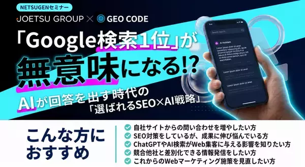 7月24日 JOETSUデジタルコミュニケーションズ主催セミナー『「Google検索1位」が無意味になる!? AIが回答を出す時代の「選ばれるSEO×AI戦略」』にジオコードの加藤龍一が登壇