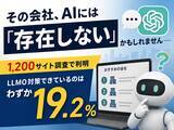 「企業サイトの80.7%は「AIに読まれていない」状態。6業種1200サイトのLLMO対策 実態調査」の画像1