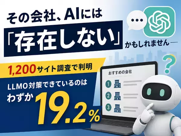 企業サイトの80.7%は「AIに読まれていない」状態。6業種1200サイトのLLMO対策 実態調査