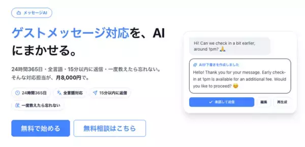 一度教えたら忘れない。民泊のゲスト対応AI、「AssistBnB メッセージAI」提供開始。全言語のゲストメッセージに15分以内で返信