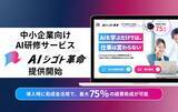 「アルサーガパートナーズ、AIで企業の業務効率化を実現する実務直結型の中小企業向け研修サービス「AIシゴト革命」を提供開始」の画像1