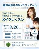 「静岡・セルフケア体験型コミュニティスペース「エミュアールLab」で「プロから学ぶ！手持ちコスメで見違えるメイクレッスン」を開催」の画像1