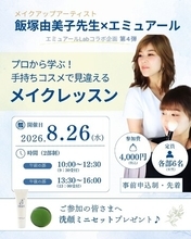 静岡・セルフケア体験型コミュニティスペース「エミュアールLab」で「プロから学ぶ！手持ちコスメで見違えるメイクレッスン」を開催