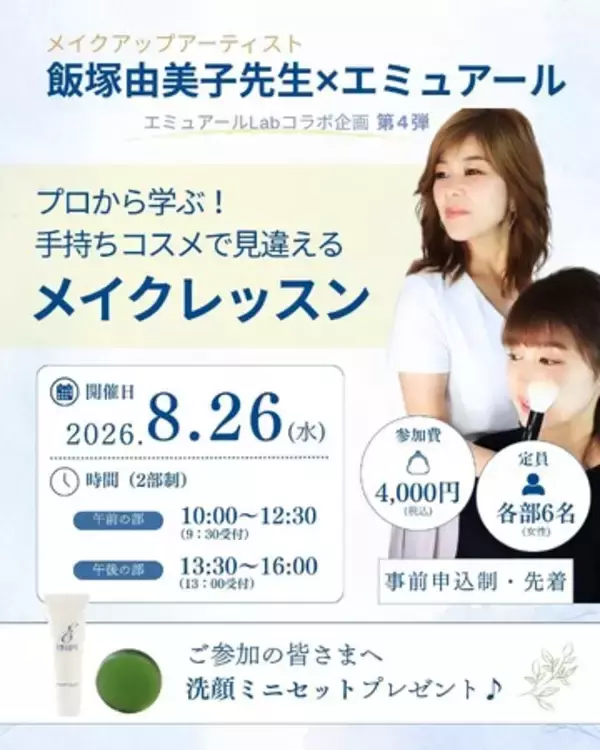 静岡・セルフケア体験型コミュニティスペース「エミュアールLab」で「プロから学ぶ！手持ちコスメで見違えるメイクレッスン」を開催