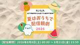 「＼開催決定！／「夏はおうちで配信観劇」【カンフェティストリーミングシアター】」の画像1