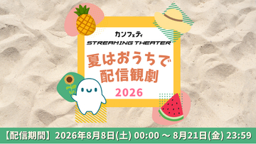 ＼開催決定！／「夏はおうちで配信観劇」【カンフェティストリーミングシアター】