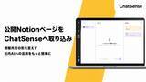 「法人向け生成AI「ChatSense」、Notionページを学習可能に」の画像1