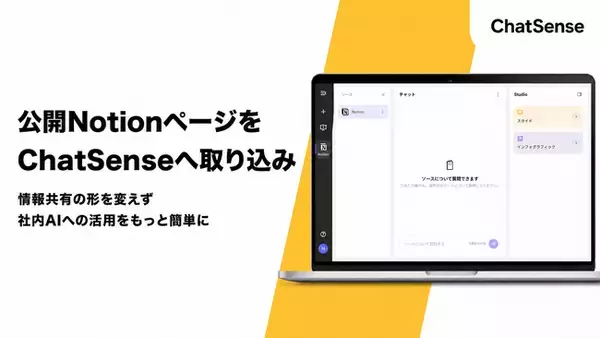 法人向け生成AI「ChatSense」、Notionページを学習可能に