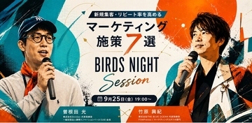 新規集客・リピート率向上の実践策を解説　Shinker代表・曽根田光が9月25日、袋井市「BIRDS NIGHT / SESSION」に登壇