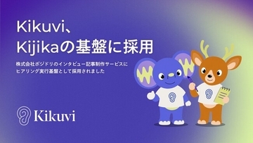 AIヒアリングエージェント「Kikuvi」、コンテンツ制作領域へ展開。株式会社ポジドリのインタビュー記事制作サービス「Kijika」のヒアリング実行基盤として採用