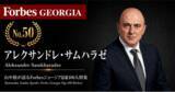 「少数株ドットコム・山中裕が語る『Forbesジョージア富豪100人』第51弾、アレクサンドレ・サムハラゼ――輸入小売から自社工場へ、ファッション「ドレスアップ」の88%オーナー」の画像1