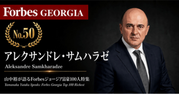 少数株ドットコム・山中裕が語る『Forbesジョージア富豪100人』第51弾、アレクサンドレ・サムハラゼ――輸入小売から自社工場へ、ファッション「ドレスアップ」の88%オーナー
