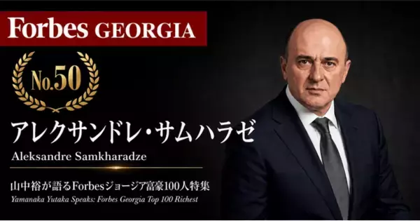 少数株ドットコム・山中裕が語る『Forbesジョージア富豪100人』第51弾、アレクサンドレ・サムハラゼ――輸入小売から自社工場へ、ファッション「ドレスアップ」の88%オーナー