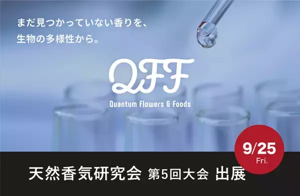 【9/25】クォンタムフラワーズ＆フーズ（QFF）、「天然香気研究会 第5回大会」に出展