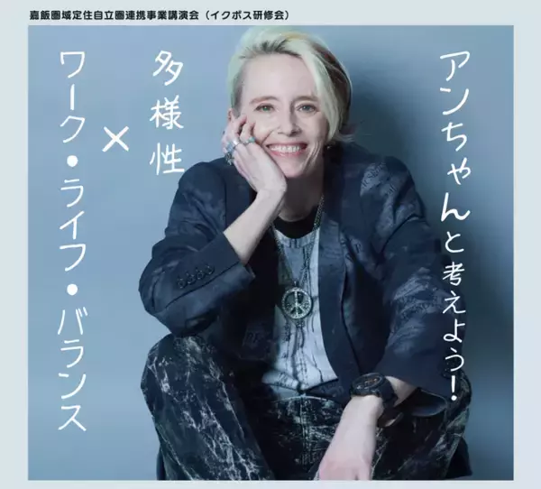 【アン・クレシーニさん講演会】10月２日（金）「アンちゃんと考えよう！多様性×ワーク・ライフ・バランス」