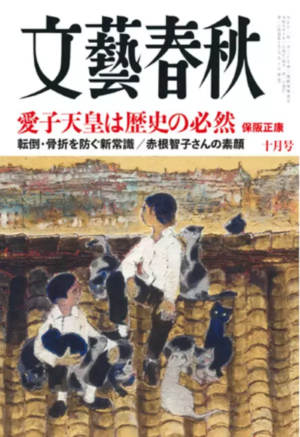 『文藝春秋』10月号発売〈愛子天皇は歴史の必然である〉〈悠仁さま天皇教育の波紋〉〈両親独占手記「ともちゃん、ごめんね」辺野古ボート転覆事故〉〈赤根智子さんの素顔〉〈「日本一悪い男」藏内勇夫の告白〉