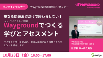 【インフォザイン】単なる問題演習で終わらせない！世界的教育プラットフォーム「Wayground（旧Quizizz）」で学びとアセスメント～教員向け無料セミナー～