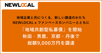 地域企業と共につくる、新しい調達のかたち NEWLOCAL x ファンベースカンパニーと共に「地域共創型私募債」を開始