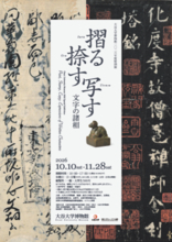 【大谷大学博物館 2026年度特別展】【国宝「金印」の本物の印影／国難に立ち向かった大蔵経】　2026年度特別展『摺る・捺す・写す―文字の諸相―』