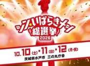 ～茨城県“最強ご当地グルメNo.1”が決定～「シン・いばらきメシ総選挙2026」