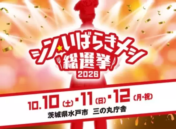 ～茨城県“最強ご当地グルメNo.1”が決定～「シン・いばらきメシ総選挙2026」
