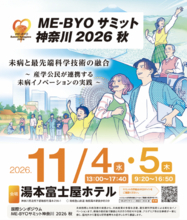 国際シンポジウム「ME-BYOサミット神奈川2026秋」の運営事務局を担当