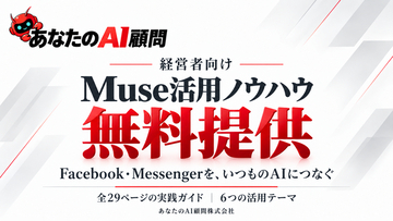 あなたのAI顧問株式会社、経営者向け「Muse」活用ノウハウの無料提供を開始