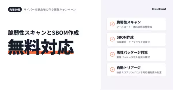 【先着50社】頻発するサイバー攻撃を受け、IssueHuntが緊急キャンペーンを実施。ソースコード・OSSライブラリの脆弱性スキャンを無料で提供