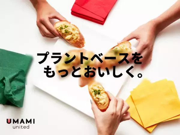【ONE TABLE】UMAMIに特化した日本食プラントベースブランド「UMAMI UNITED」が2月3日（木）発売開始
