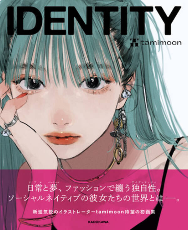 ファッション誌のような画集 新進気鋭のイラストレーター Tamimoon初の作品集 Identity が2月12日発売 22年2月12日 エキサイトニュース