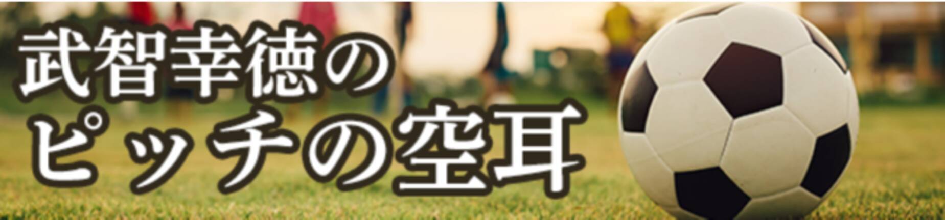 知的好奇心を刺激するサッカー番組が登場 新番組 武智幸徳のピッチの空耳 22年2月18日 エキサイトニュース 知的好奇心を刺激するサッカー番組が登場 新番組 武智幸徳のピッチの空耳 22年2月18日 エキサイトニュース