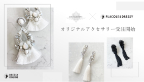 【PLACOLE & DRESSY】花嫁に人気ブランドとオリジナルアクセサリーの販売スタート！花嫁に魔法をかけるウェディングアクセサリーを新作商品のご紹介！