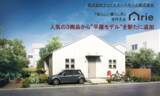 「ナック/5つの魅力的な高性能住宅が施工可能なノウハウ商品「Arie」多くの工務店の要望から”平屋モデル”を新たに追加し販売開始！」の画像1