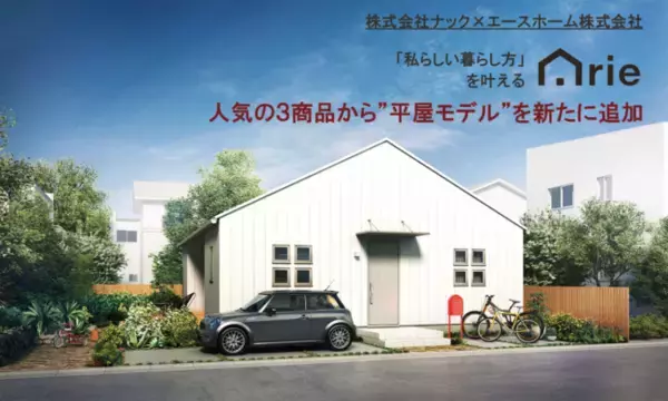 ナック/5つの魅力的な高性能住宅が施工可能なノウハウ商品「Arie」多くの工務店の要望から”平屋モデル”を新たに追加し販売開始！