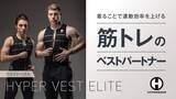 「トレーニングの限界を押し上げる！アメリカ発のウエイトベスト「HYPER VEST ELITE（ハイパーベストエリート）」がMakuakeにて、開始わずか30分で目標金額を達成」の画像1