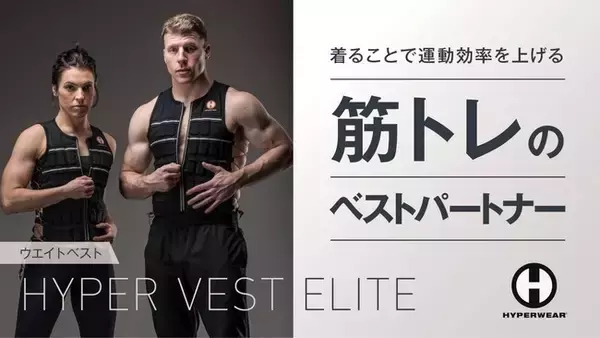 トレーニングの限界を押し上げる！アメリカ発のウエイトベスト「HYPER VEST ELITE（ハイパーベストエリート）」がMakuakeにて、開始わずか30分で目標金額を達成