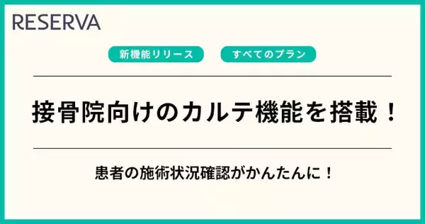 予約管理システム「RESERVA」に、接骨院・整骨院向け【画像カルテ機能】を新たに搭載！
