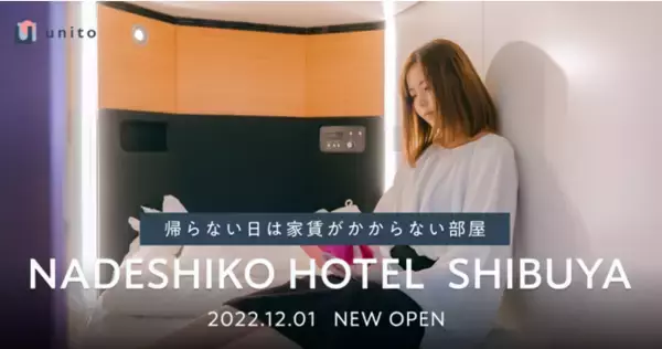 Unitoが提供する独自システム「帰らない日は家賃がかからないリレント機能」がUSEN「NADESHIKO HOTEL SHIBUYA」にて導入