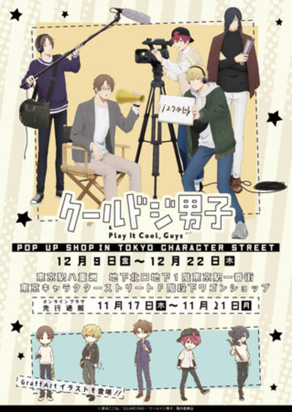Tvアニメ クールドジ男子 Pop Up Shopが12月9日 金 より開催 新規描き下ろしイラストやgraffartを使用した新作グッズでもクールにドジる 22年12月8日 エキサイトニュース