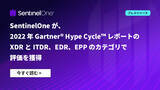 「SentinelOne が、2022 年 Gartner(R) Hype Cycle(TM) レポートにおいて XDRとITDR、EDR、EPP のカテゴリで評価を獲得」の画像1