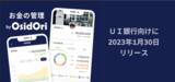 「夫婦の共有家計簿・貯金アプリ「OsidOri（オシドリ）」、金融機関向けサービス第1弾『お金の管理 by OsidOri』をＵＩ銀行向けにリリース」の画像1