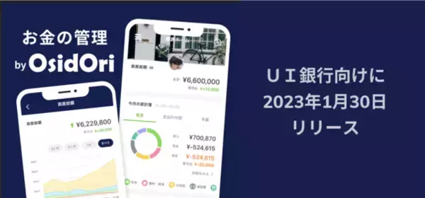 夫婦の共有家計簿・貯金アプリ「OsidOri（オシドリ）」、金融機関向けサービス第1弾『お金の管理 by OsidOri』をＵＩ銀行向けにリリース