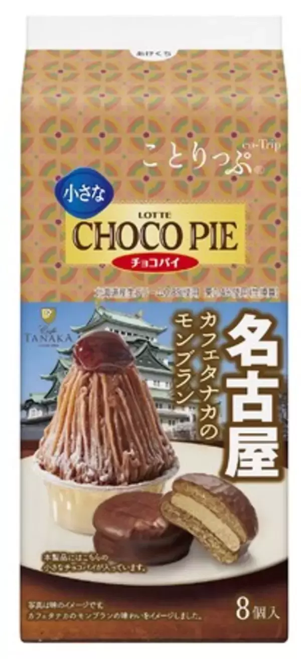 テーマは“観光名所を楽しむスイーツ”！『ことりっぷ 小さなチョコパイ＜カフェタナカのモンブラン＞』『ことりっぷ ふんわりプチケーキ＜河口湖チーズケーキガーデンの富士の完熟チーズケーキ＞』発売