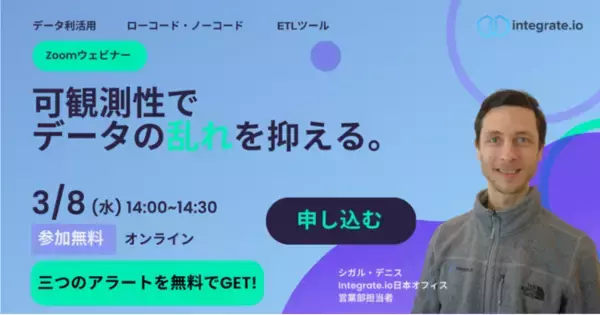 Integrate.io、「データ可観測性」機能を無償で提供開始