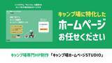 「キャンプ場ホームページ制作専門の「キャンプ場ホームページSTUDIO」を提供開始」の画像1