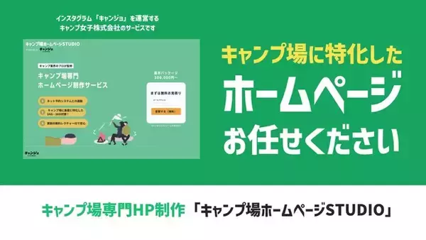 「キャンプ場ホームページ制作専門の「キャンプ場ホームページSTUDIO」を提供開始」の画像